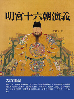 cover image of 明宮十六朝演義